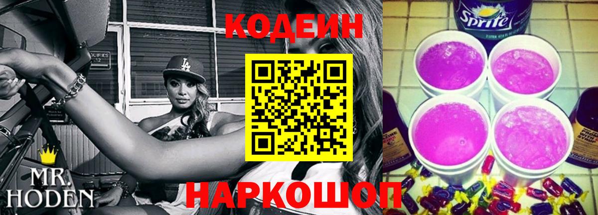 Codein Purple Drank Советская Гавань