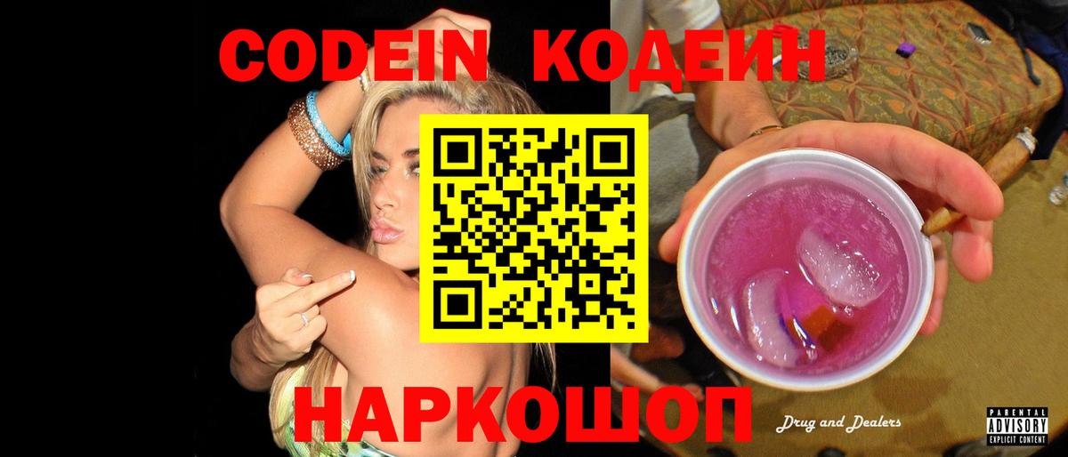 Советская Гавань  Кодеин напиток Lean (лин)  Codein Purple Drank  Вход с VPN 