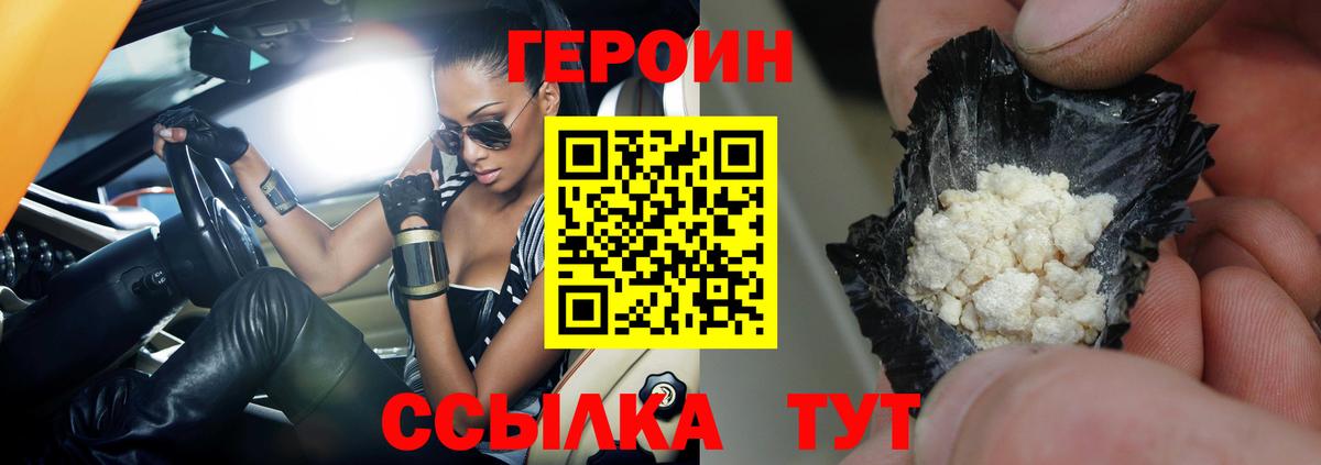 ГЕРОИН Heroin  Вход с VPN  Советская Гавань 